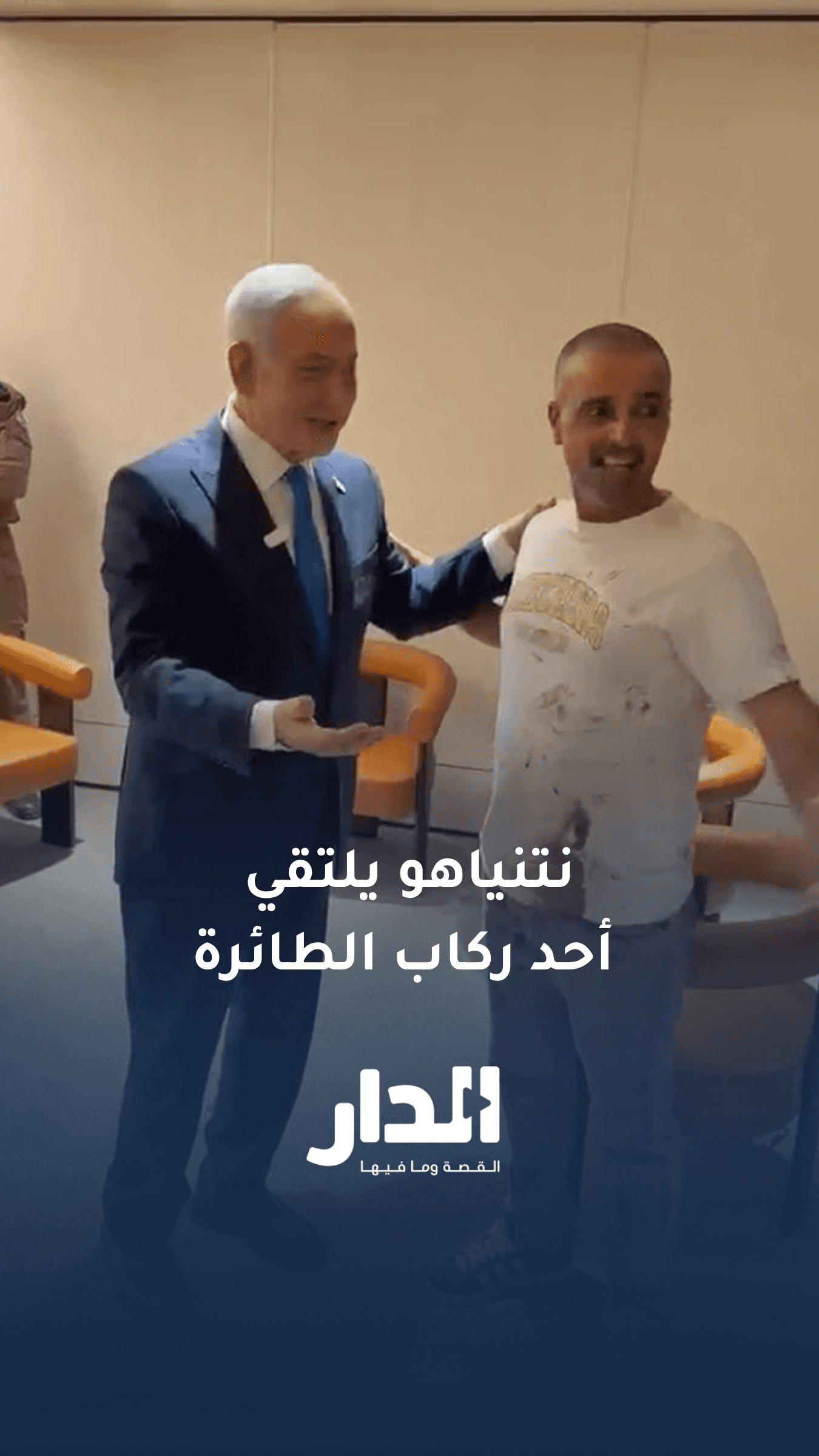 نتنياهو يلتقي أحد ركاب طائرة فلاي دبي ويزعم أنه نجح في إحباط محاولة اخ