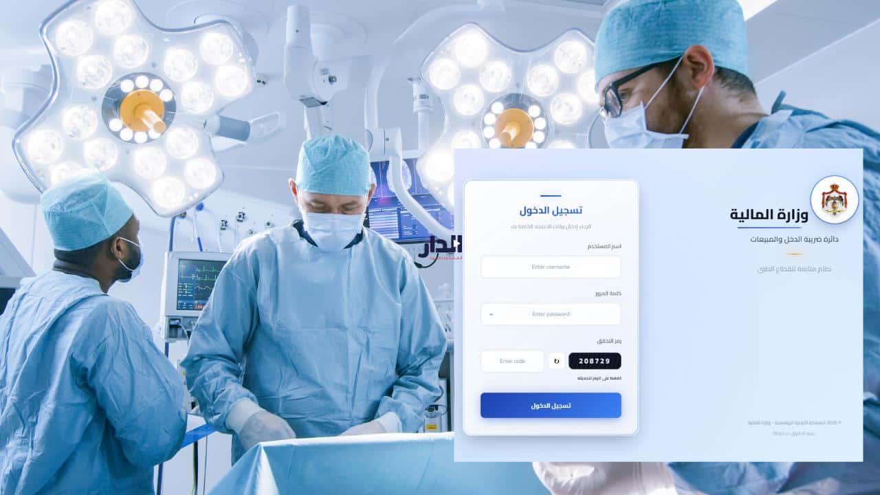 الدار -  بدأت دائرة ضريبة الدخل والمبيعات إجراءات ربط المستشفيات بنظام