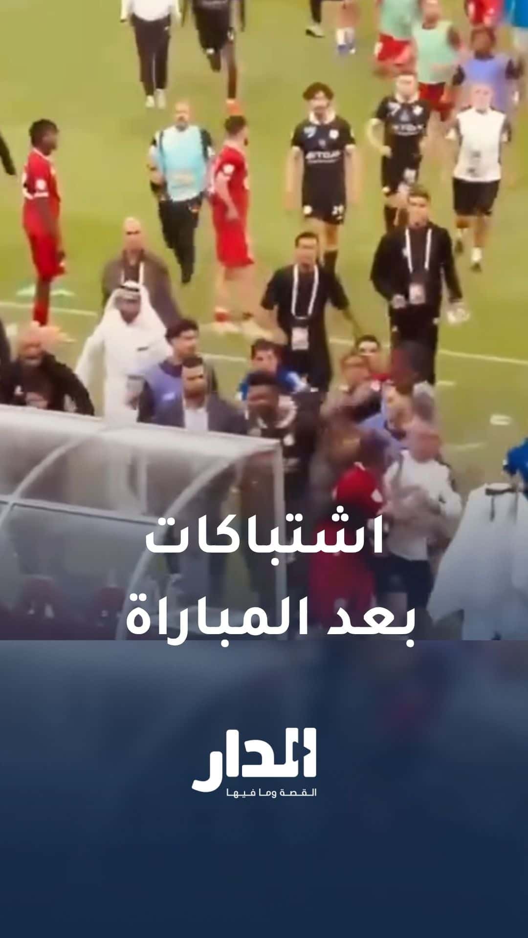 اشتباكات بالأيدي بعد انتهاء مباراة زاخو العراقي والشباب السعودي