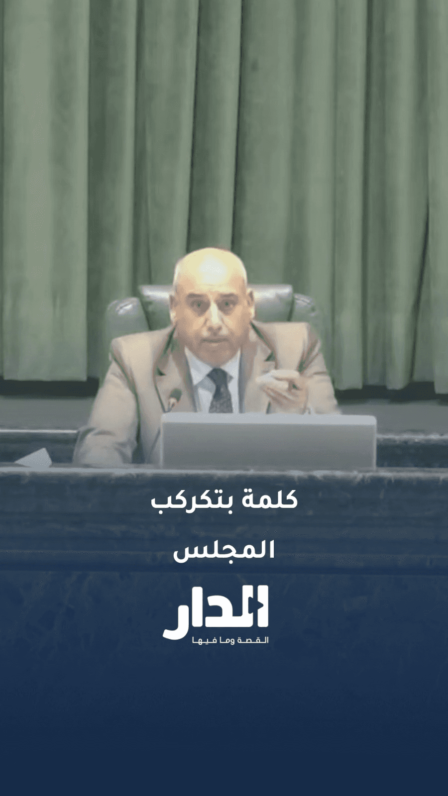 عرفنا كلمة السر اللي بتسكر مايكروفونات النواب