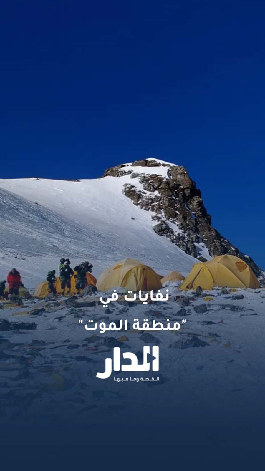 إيفرست يتحول إلى مكب نفايات.. خيام وأسطوانات أكسجين ومعدات متروكة في "