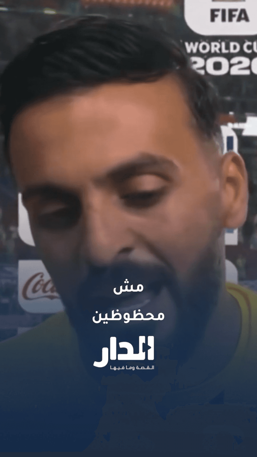 أبو ليلى: إن شاء الله المباراة الجاية بنعوضها