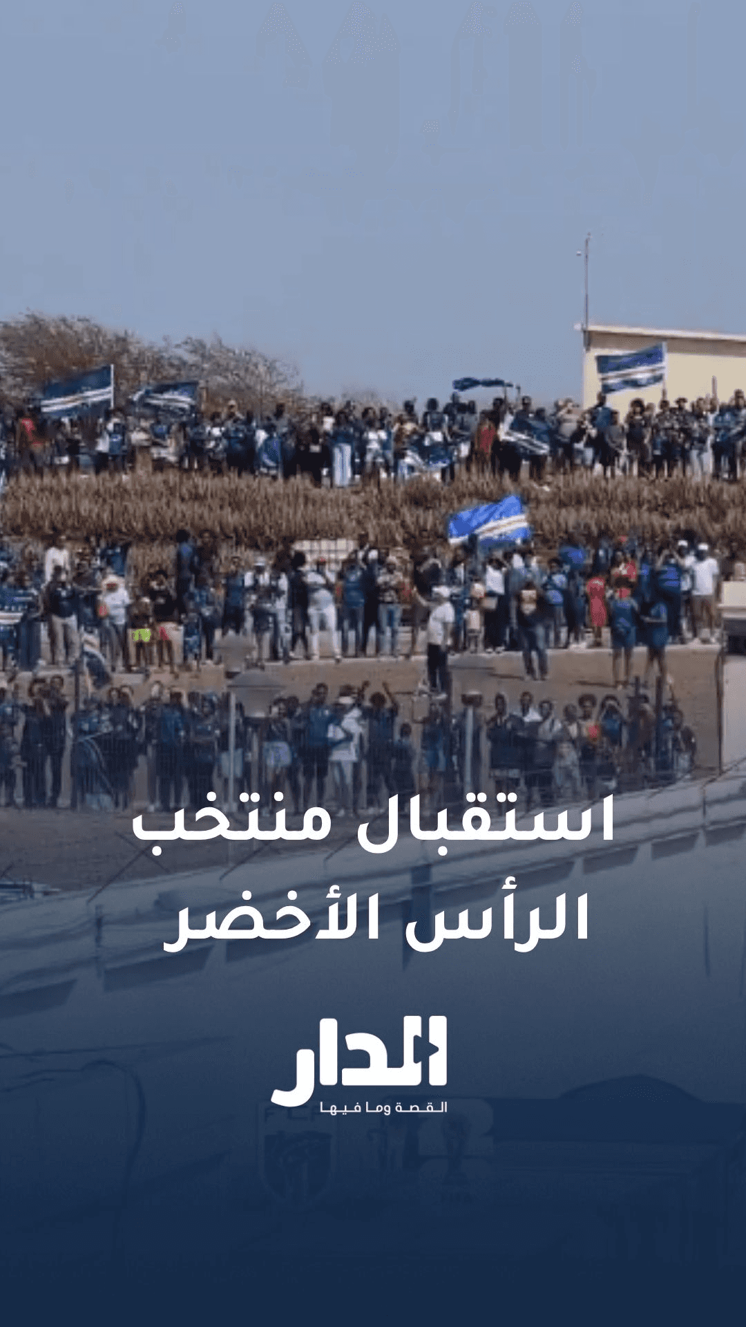 استقبال شعبي مهيب لمنتخب الرأس الأخضر عقب أدائه التاريخي في مونديال 20