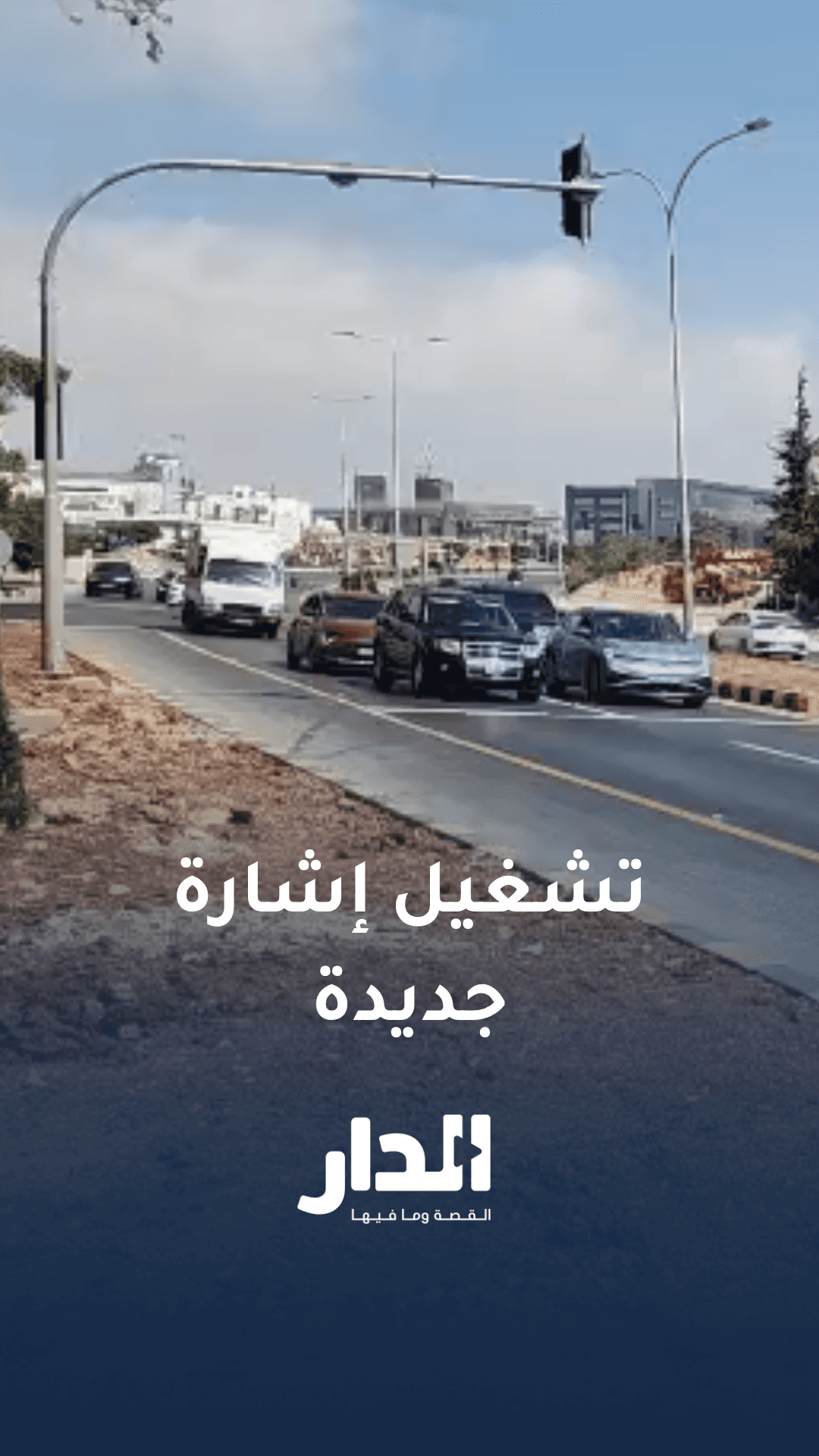 رسمياً.. تشغيل إشارة الظهير عند تقاطع شارع نالتشيك مع طريق المطار
