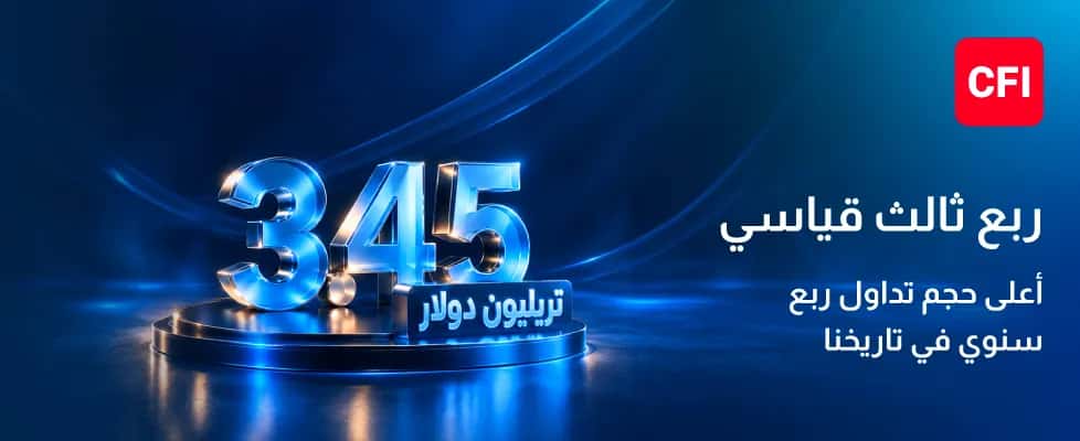 الدار -  سجّلت مجموعة CFI المالية، الرائدة في خدمات التداول عبر الإنتر