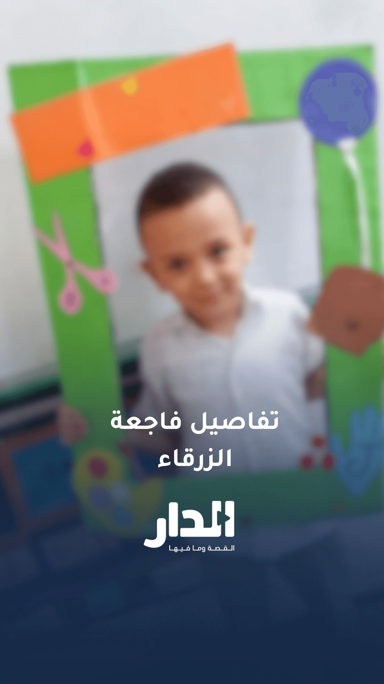 تفاصيل فاجعة الزرقاء إثر نسيان الطالب إلياس داخل باص ووفاته