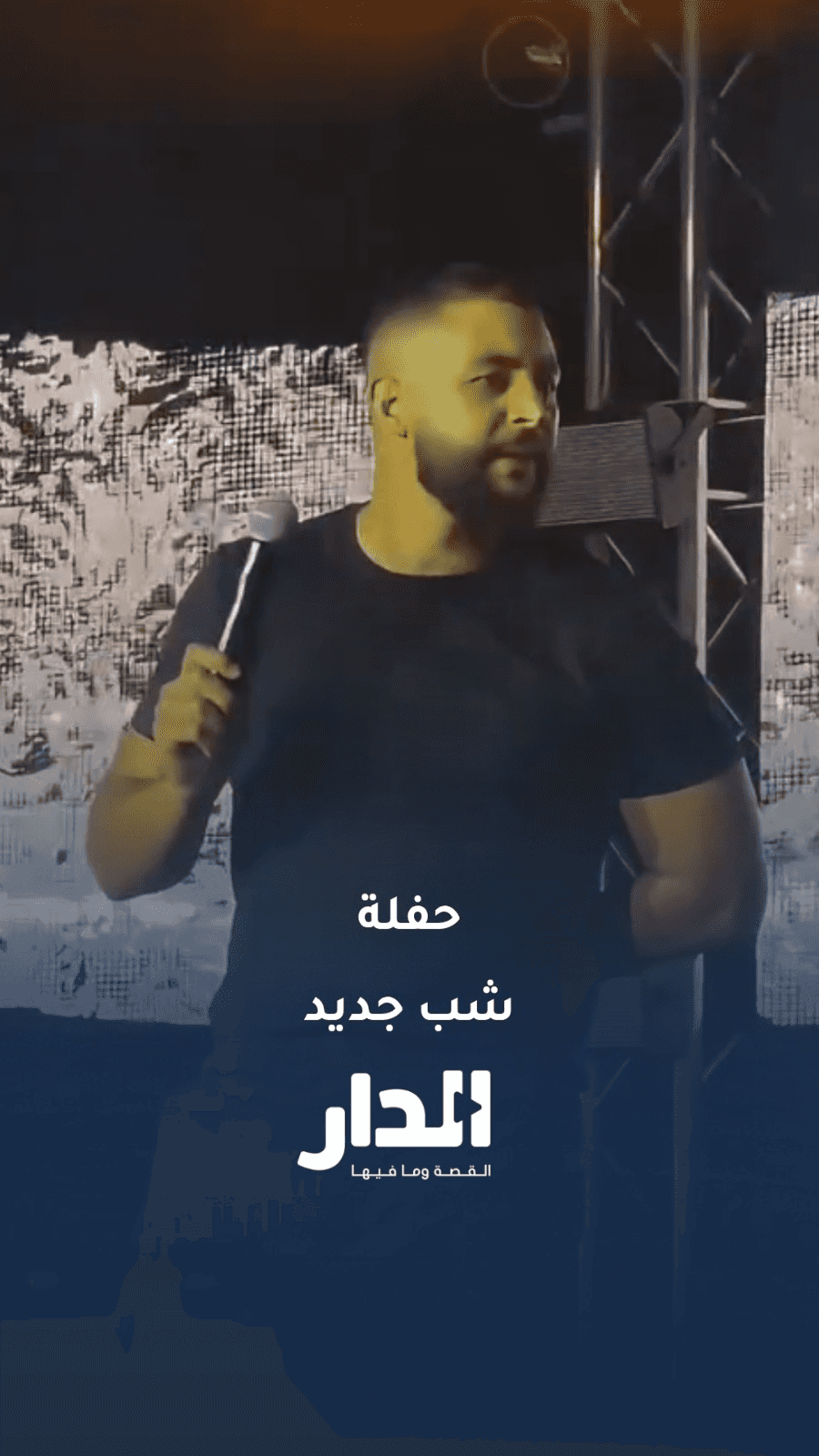 "شتائم" وكلمات خادشة للحياء في حفل شب جديد بالأردن