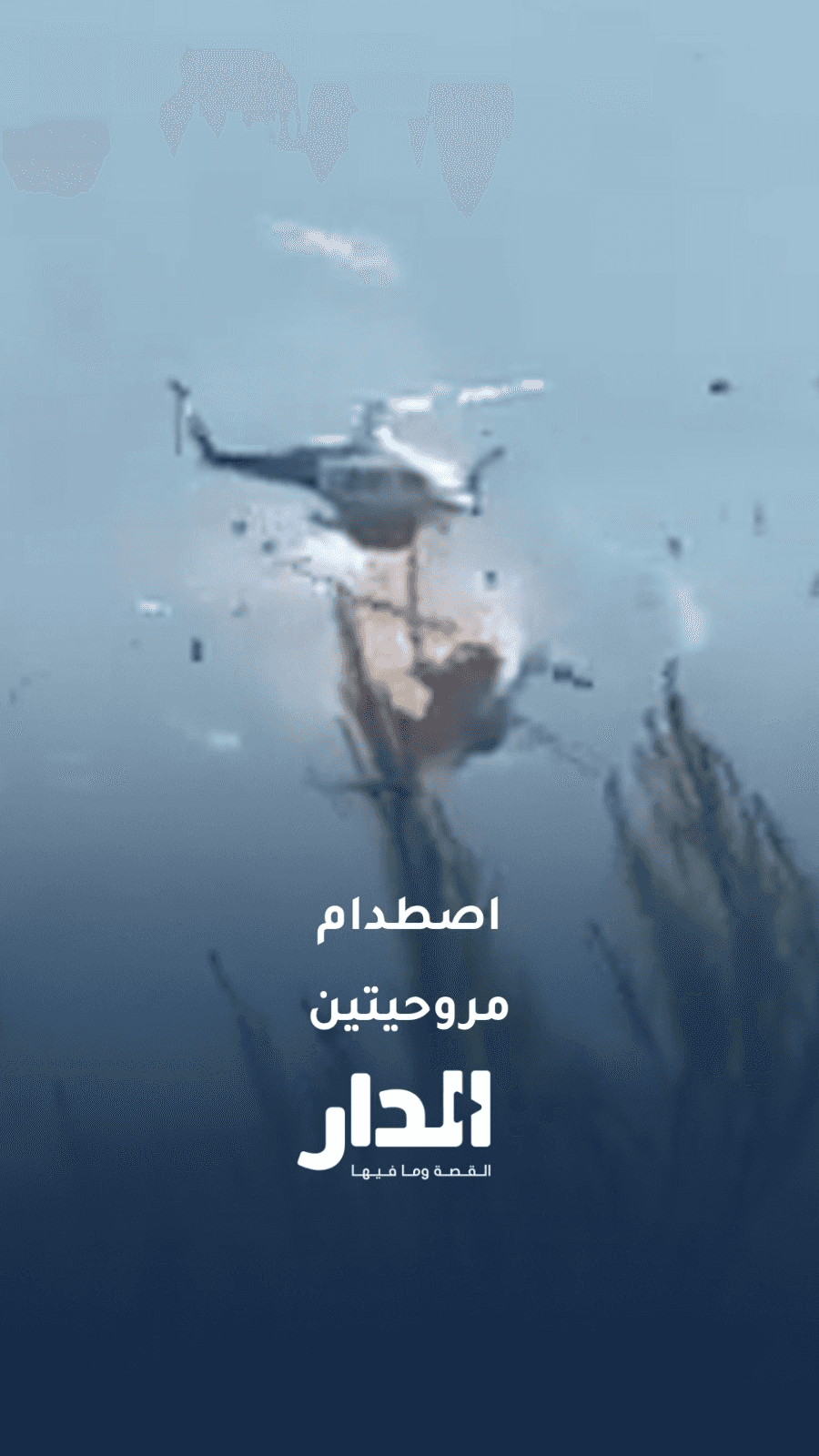 اصطدام مروحيتا إطفاء وتحطم إحداهما غرب أثينا