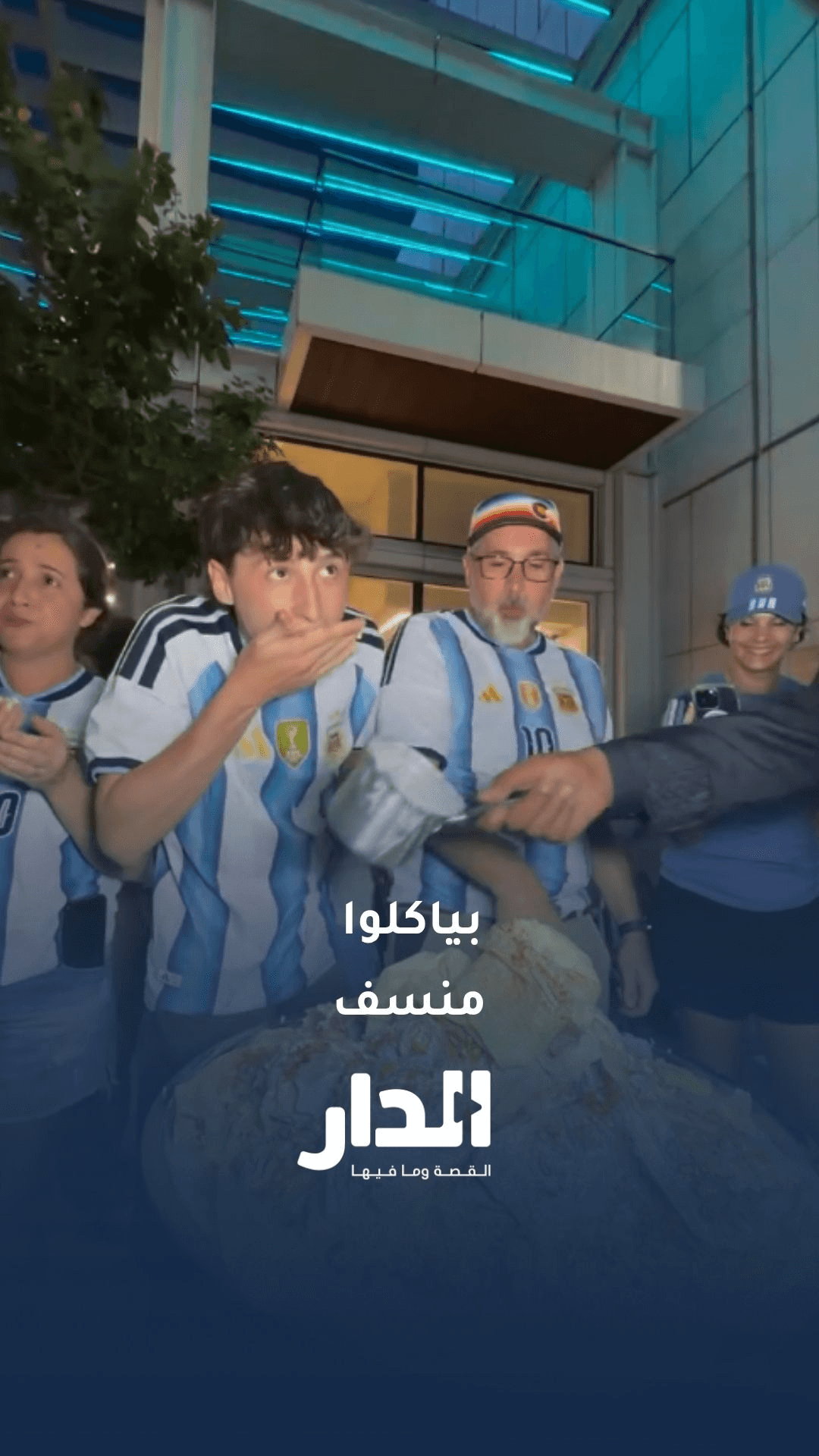 جماهير الأرجنتين تتناول المنسف قبيل لقاء النشامى