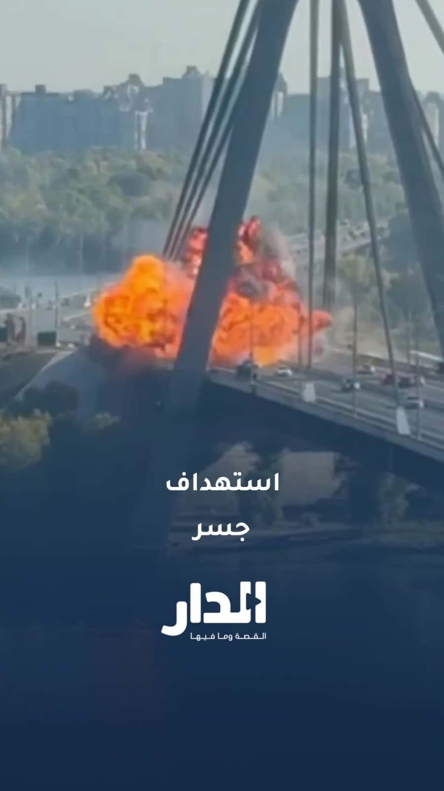 استهداف جسر الشمال في كييف بضربة روسية