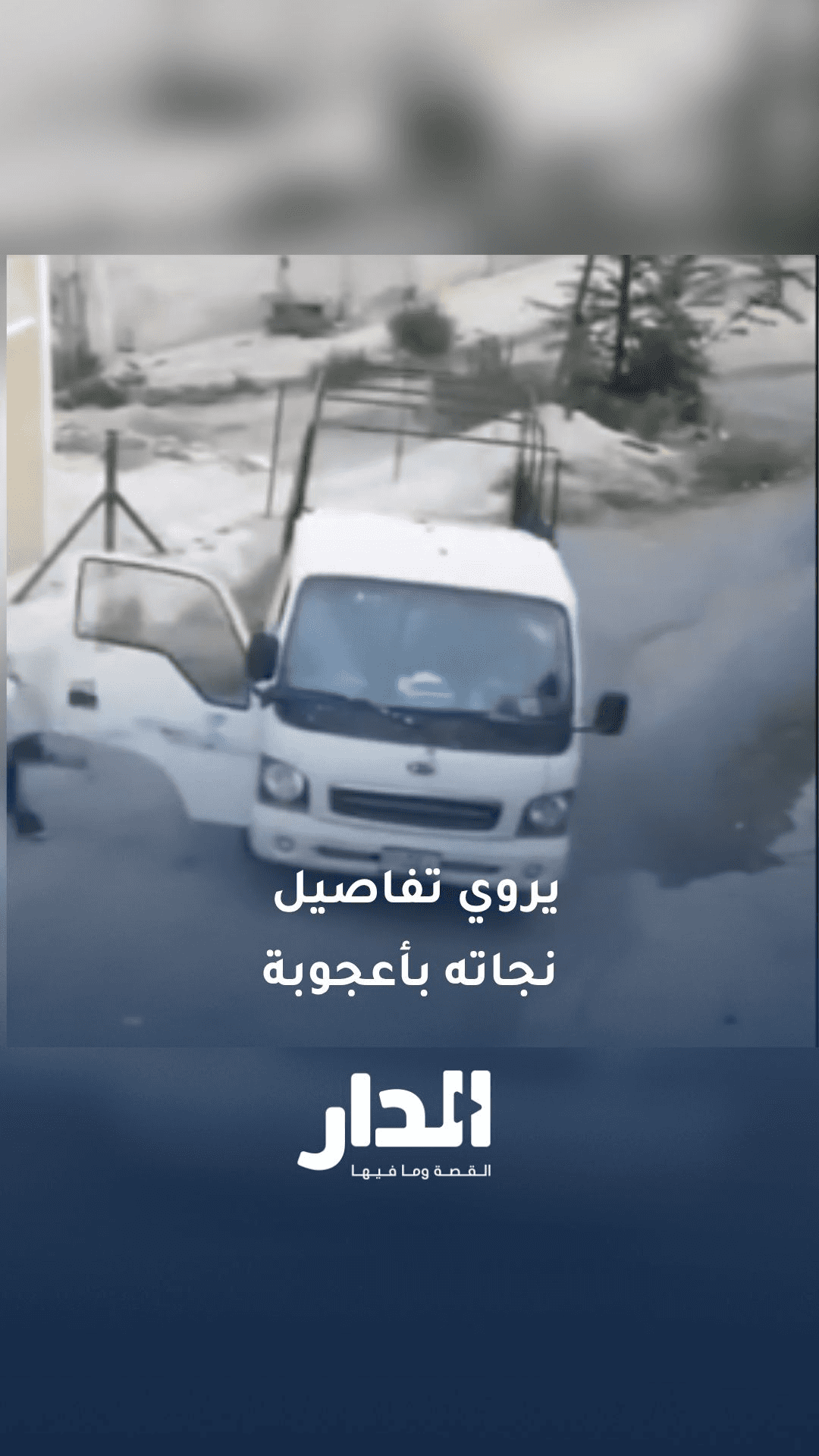 سائق المركبة التي تعرضت لحادث تدهور في جرش يروي تفاصيل الحادث
