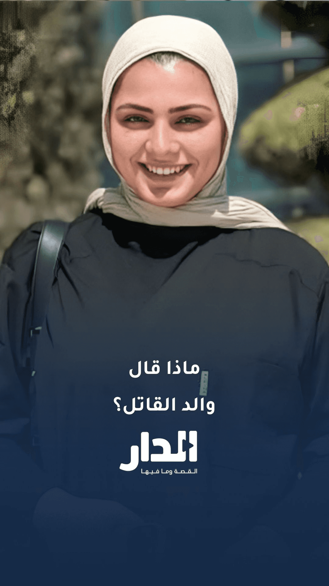 تفاصيل جديدة.. ماذا قال ذوو قاتل نور البرغل؟