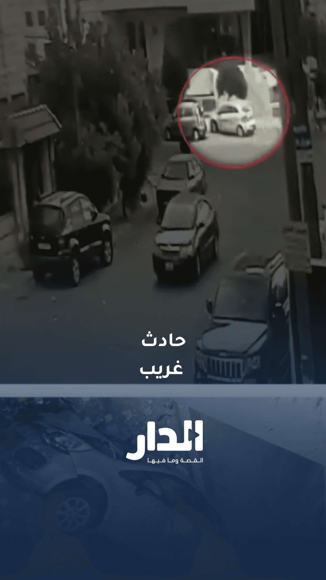 حادث تدهور غريب