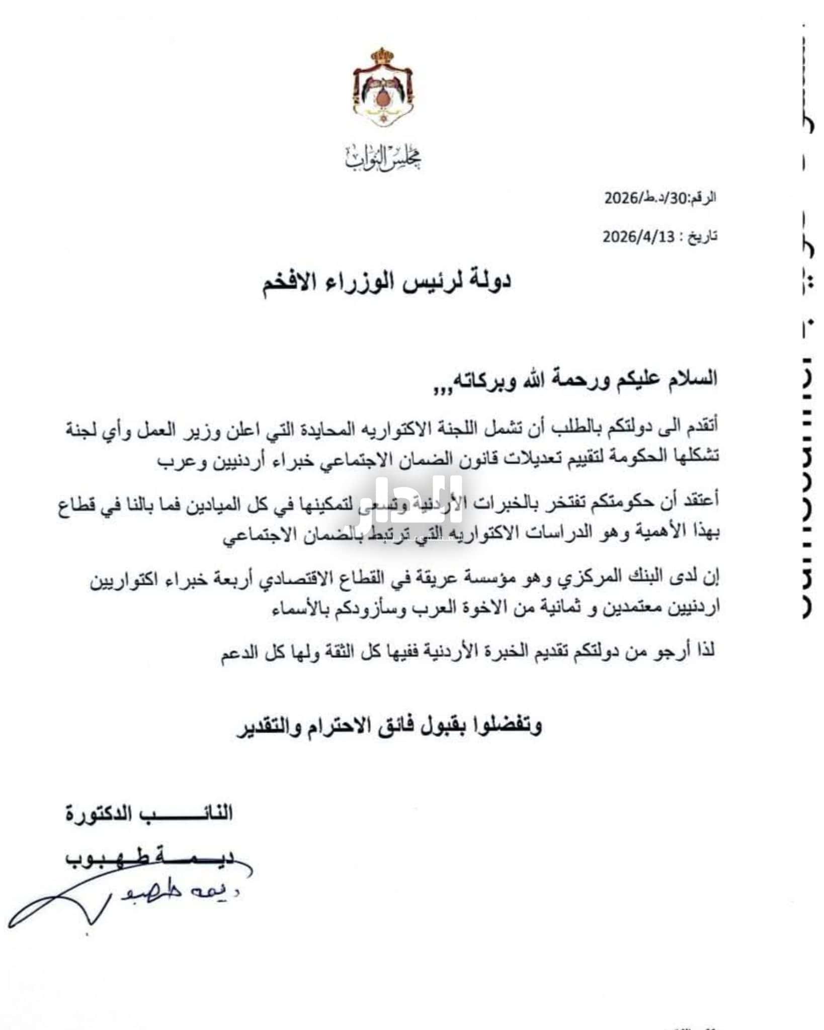 رصد - تقدمت النائب ديمة طهبوب بمذكرة لدولة رئيس الوزراء تطلب شمول اللج