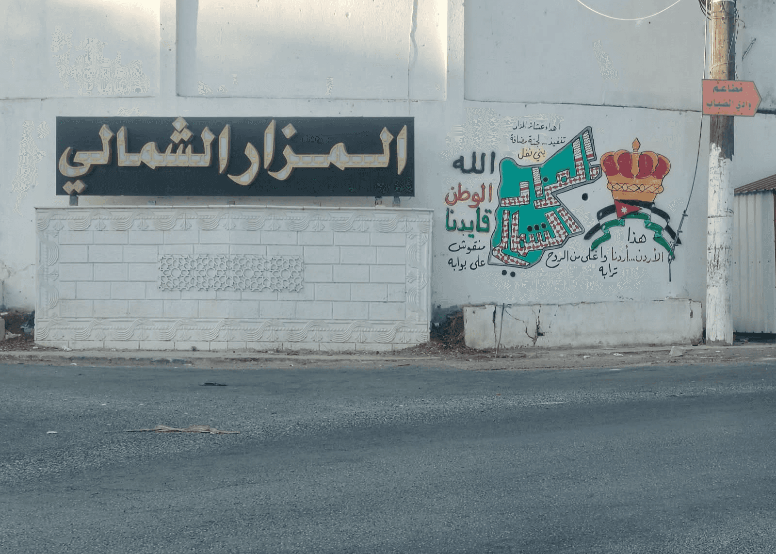 الدار - ترفع عشائر المزار الشمالي إلى مقام حضرة صاحب الجلالة الهاشمية