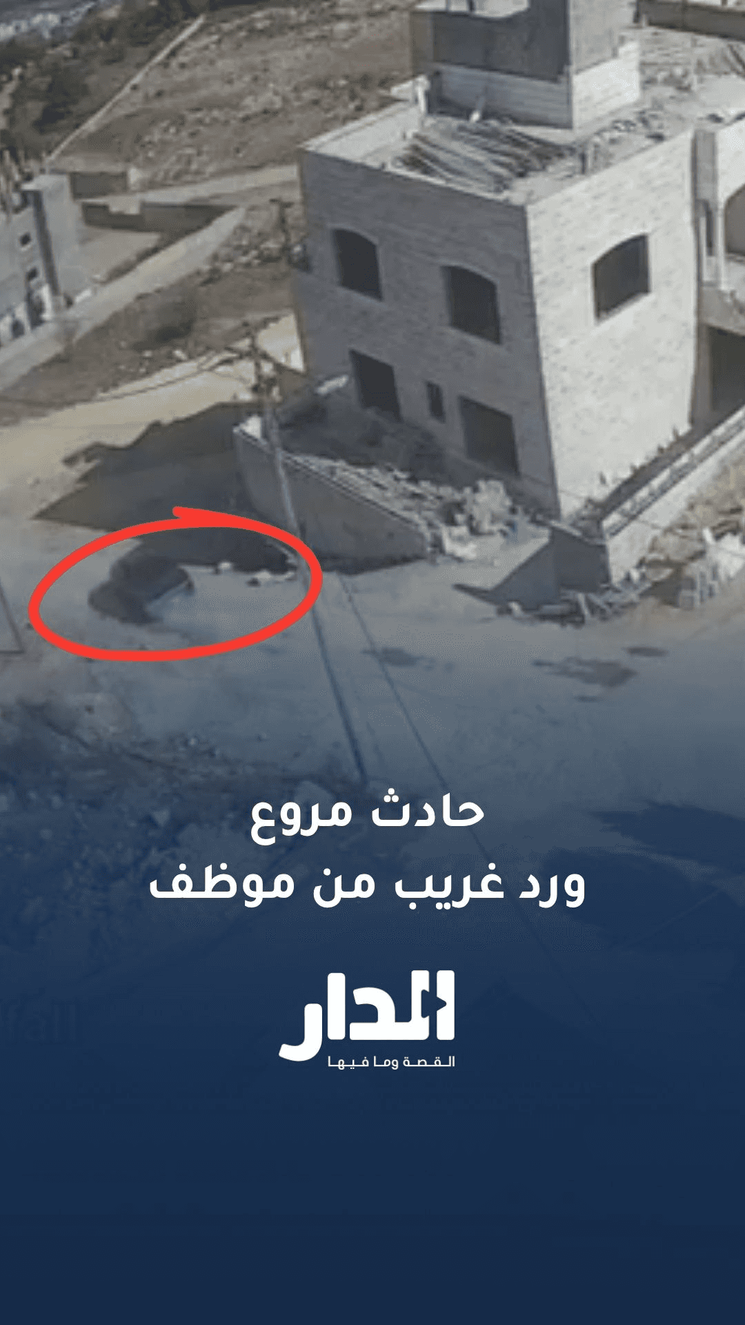 حادث مروع في عين الباشا ورد غريب من موظف بلدية