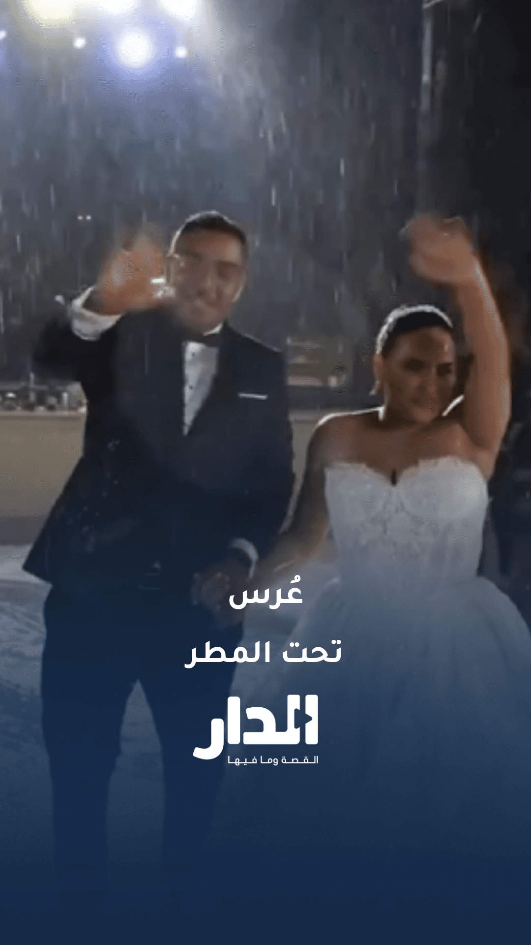 حفل زفاف تحت المطر في لبنان