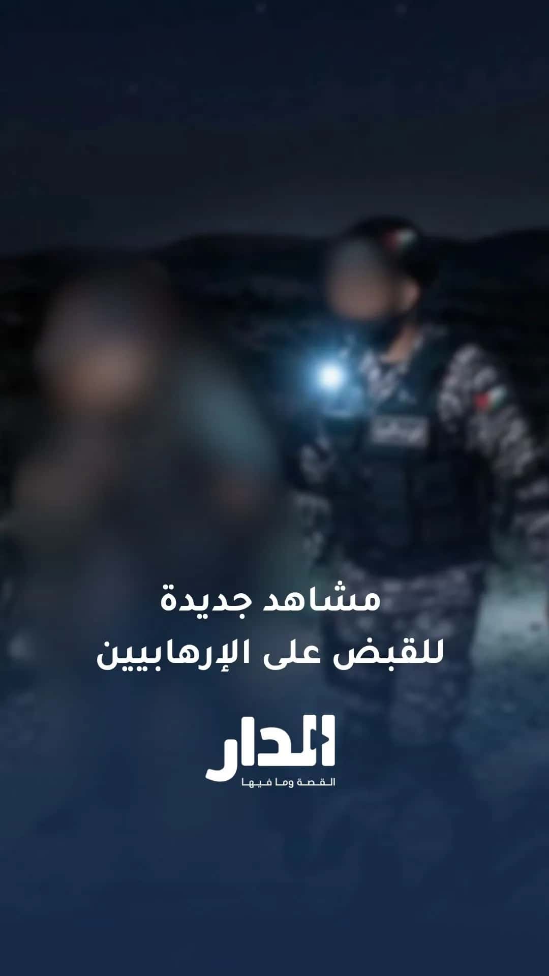 مشاهد جديدة من العملية المشتركة للقبض على منفذي الهجوم على كنيسة حمود