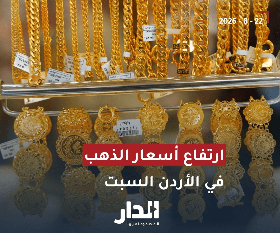 الدار -  شهدت أسعار الذهب في المملكة الأردنية الهاشمية، اليوم السبت 22