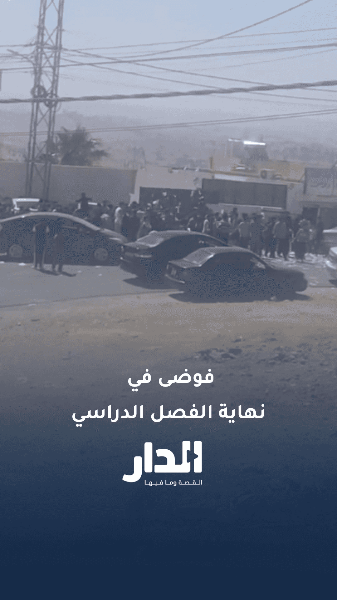 تصرفات فوضوية في نهاية الفصل الدراسي