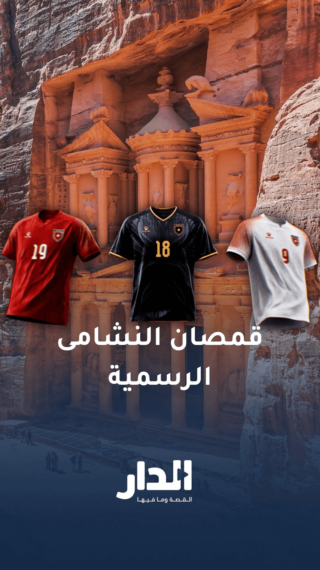 قمصان النشامى الرسمية لمونديال 2026