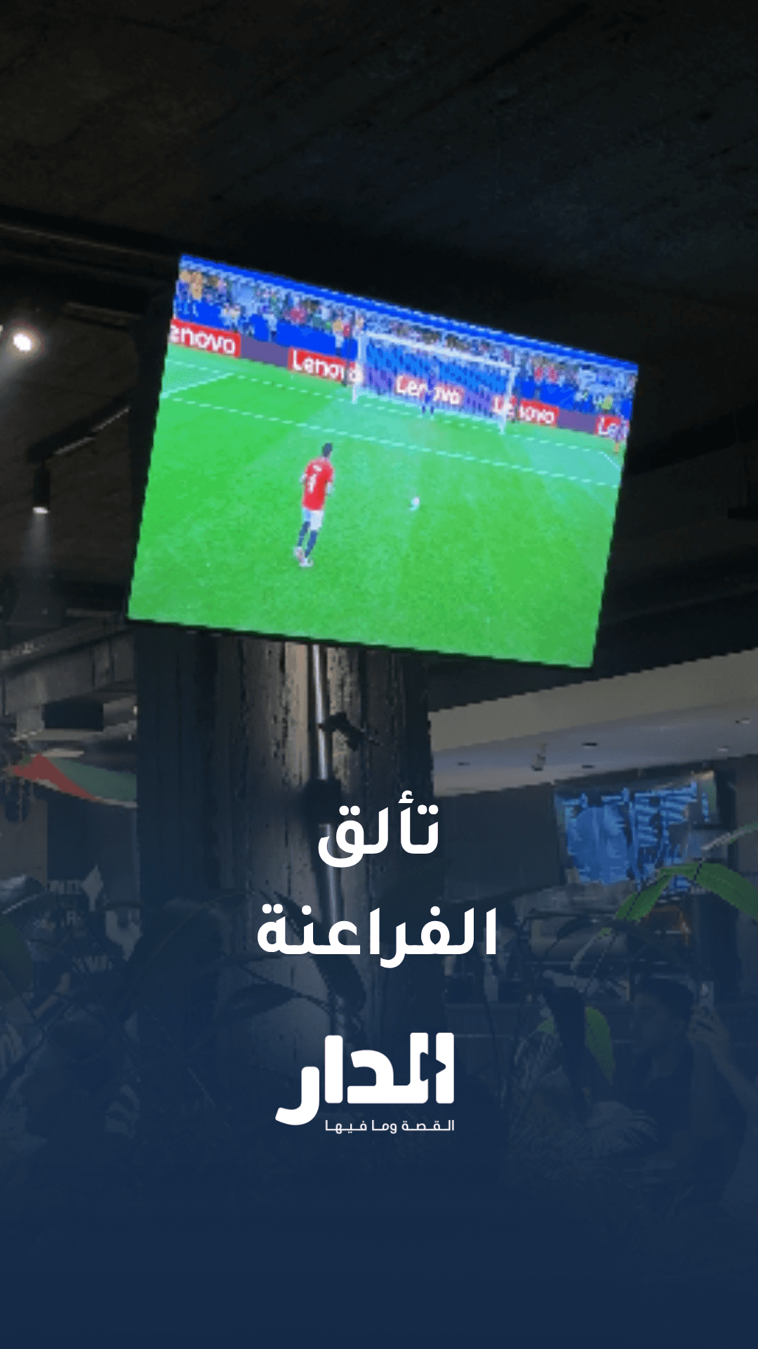 شاهد ركلة ترجيح تأهل الفراعنة لثمن نهائي كأس العالم لأول مرة