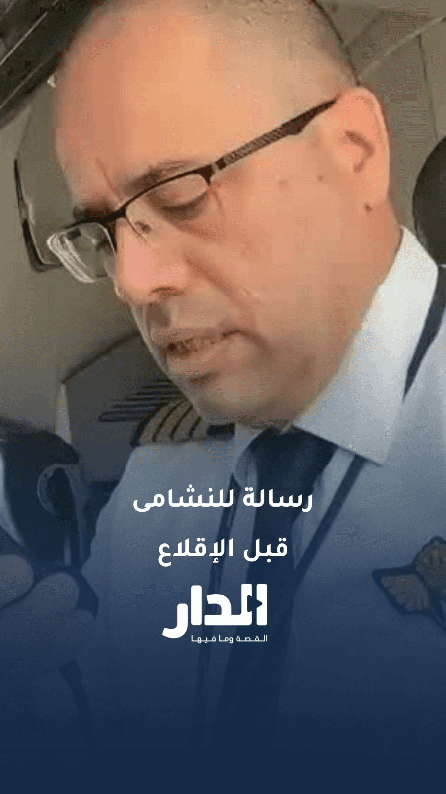 رسالة كابتن الطائرة للنشامى