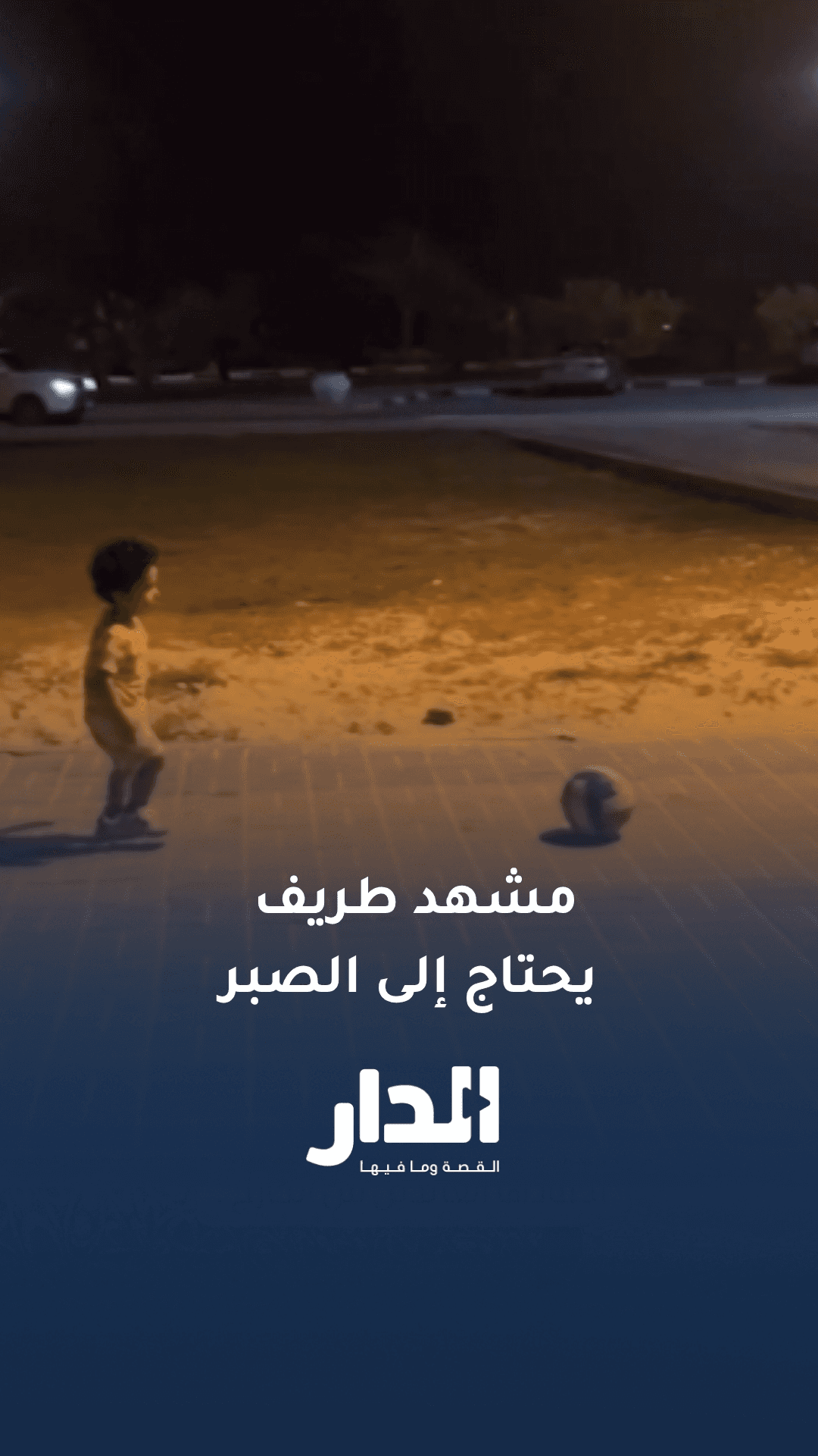مشهد طريف لطفل يبتعد مسافة كبيرة استعدادا لركل الكرة والنهاية صادمة
