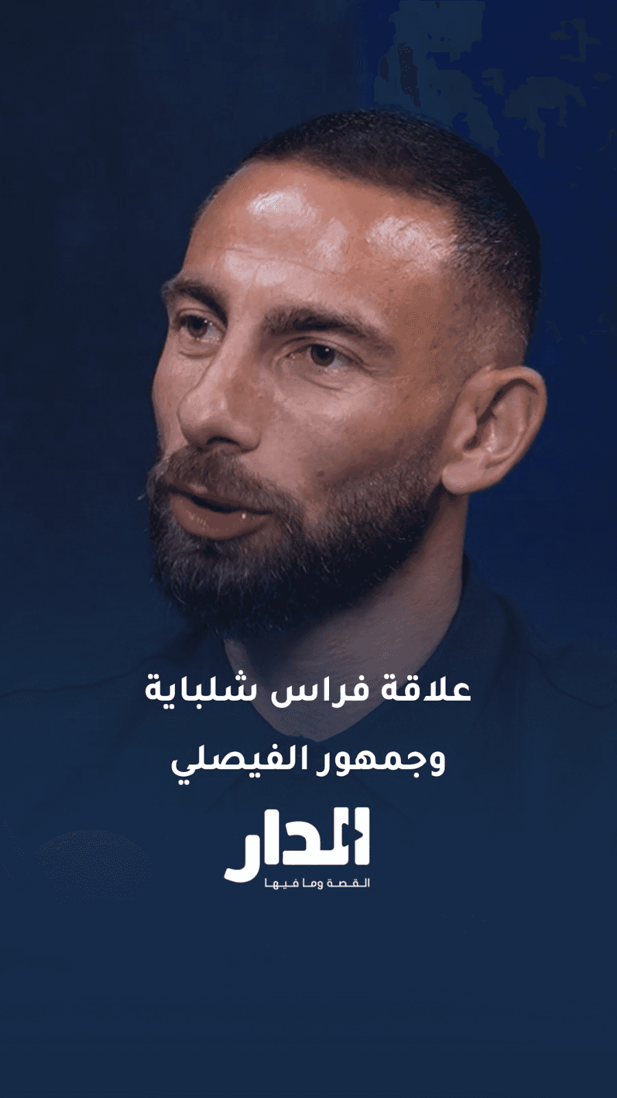 فراس شلباية عن جمهور الفيصلي: "بعرفهم قد ما سبّوا عليّ، بس بحترمهم."