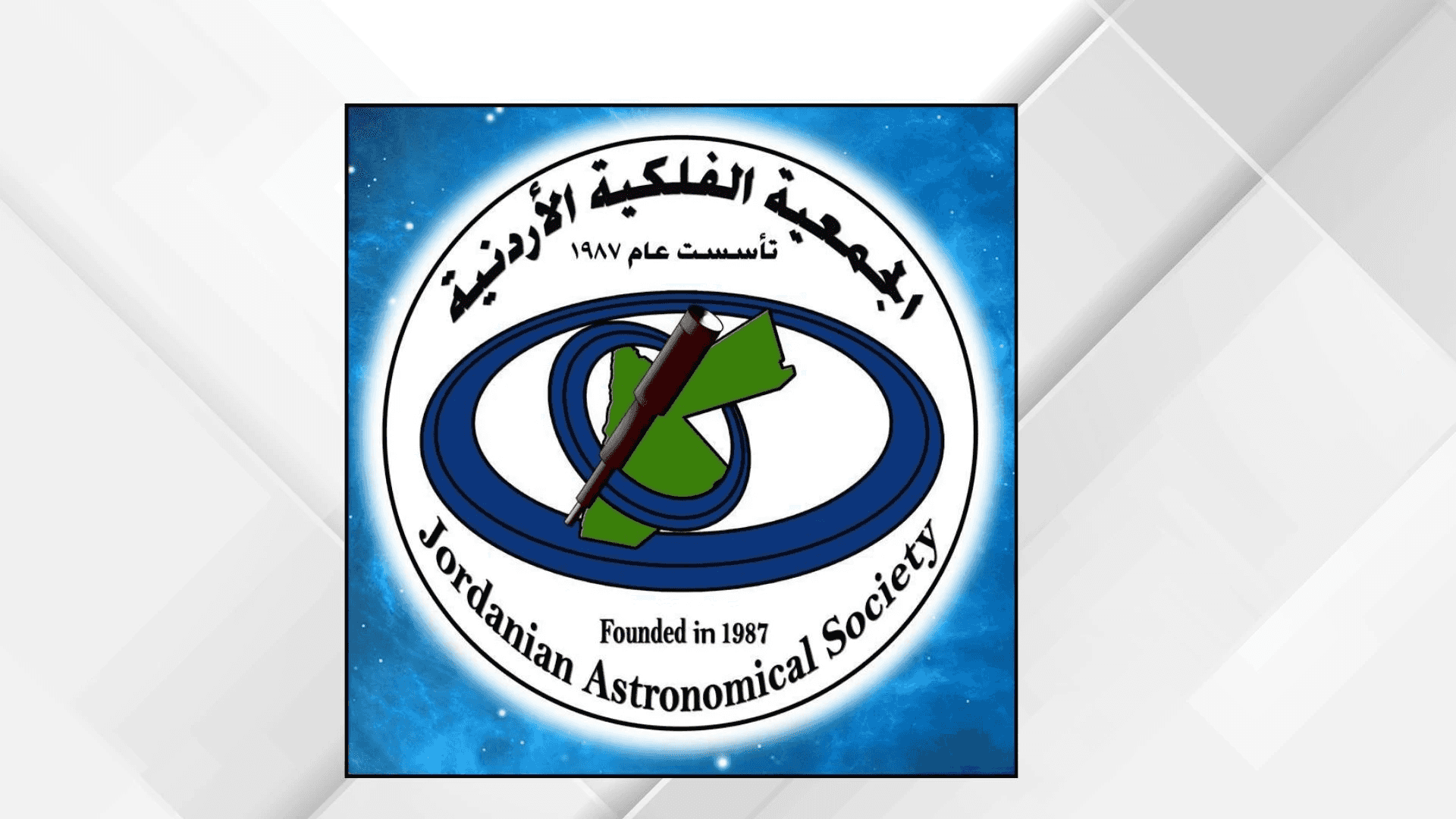 الدار - تستعد الجمعية الفلكية، بالتعاون مع المركز الإقليمي لتدريس علوم