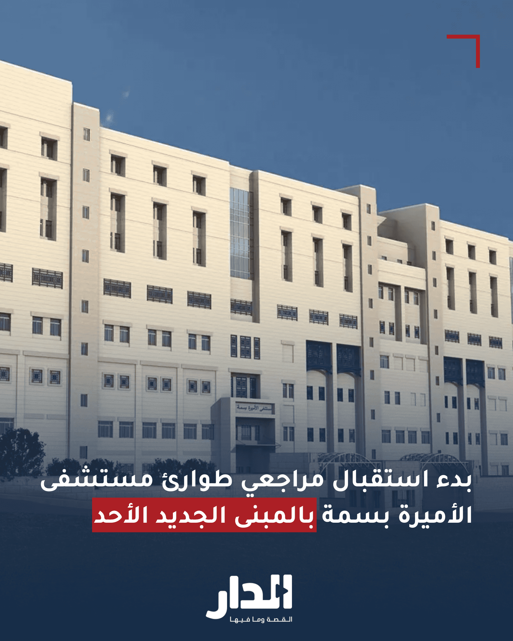 ​أعلن مدير مستشفى الأميرة بسمة التعليمي، إبراهيم شهابات، عن بدء استقبا