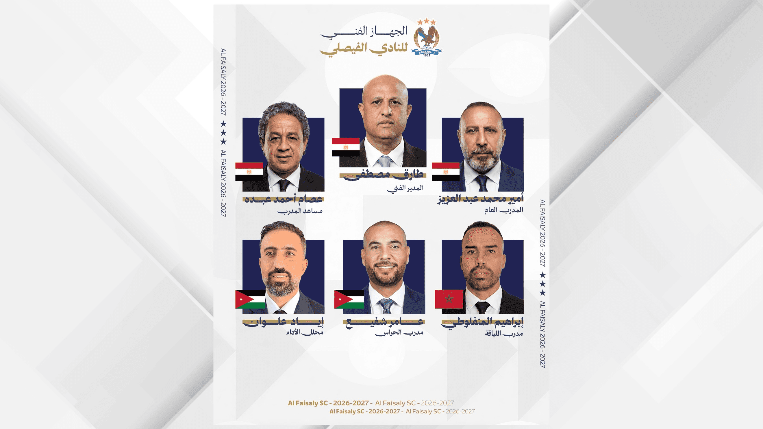 الدار -   أعلن النادي الفيصلي تشكيل الجهاز الفني المعاون للفريق الأول
