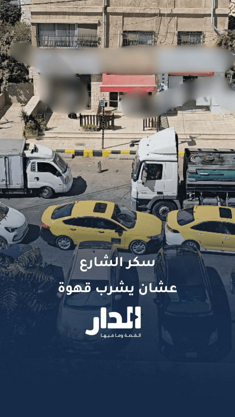 عشان يشرب قهوة سكّر الشارع.. شو رأيك بالتصرف؟