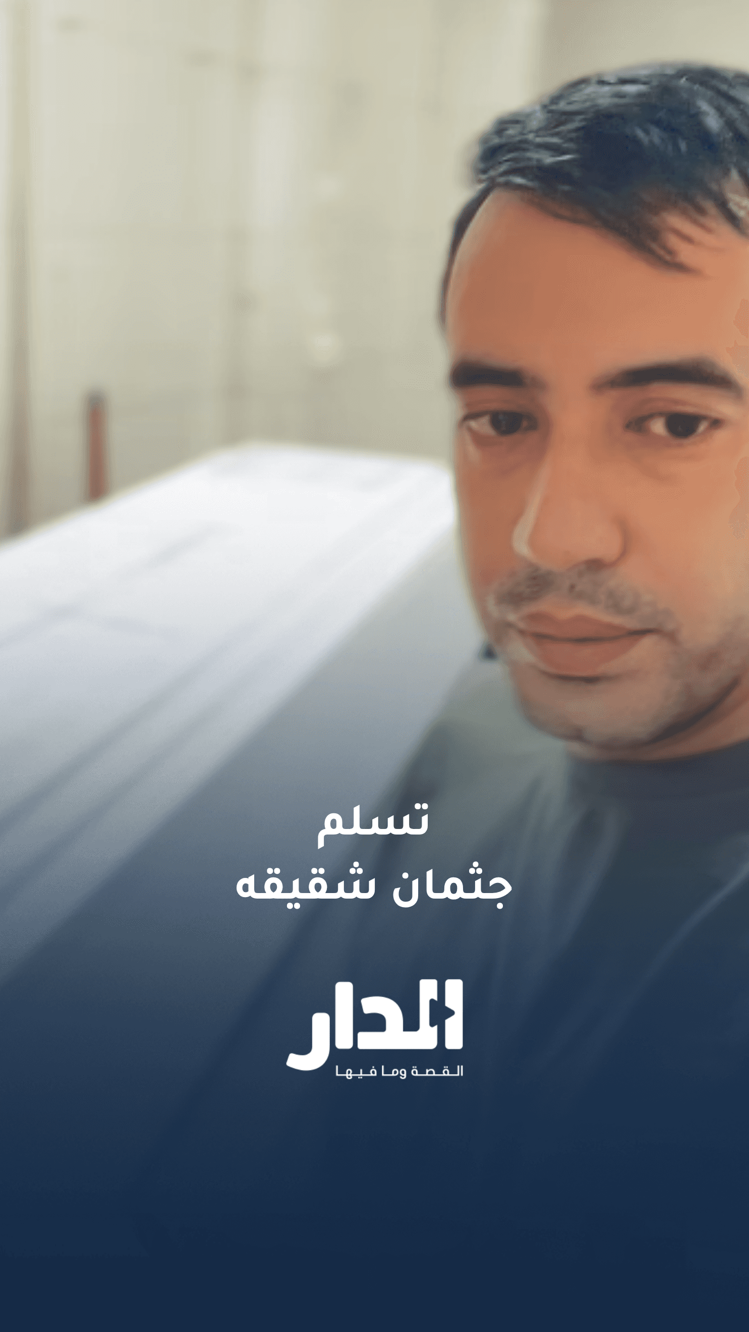 معتصم الفريحات يتسلم جثمان شقيقه الراحل في مشهد يدمي القلوب