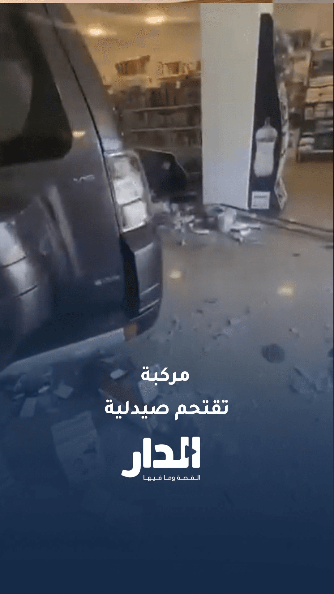 مركبة تقتحم صيدلية في عمّان