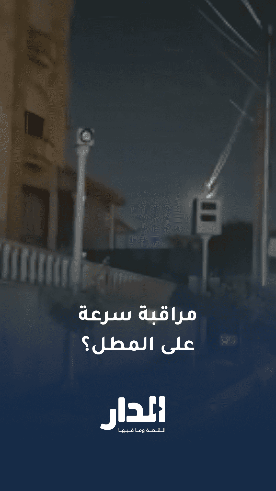 فيديو متداول لكاميرا مراقبة سرعة مقابل مطل أبو نصير