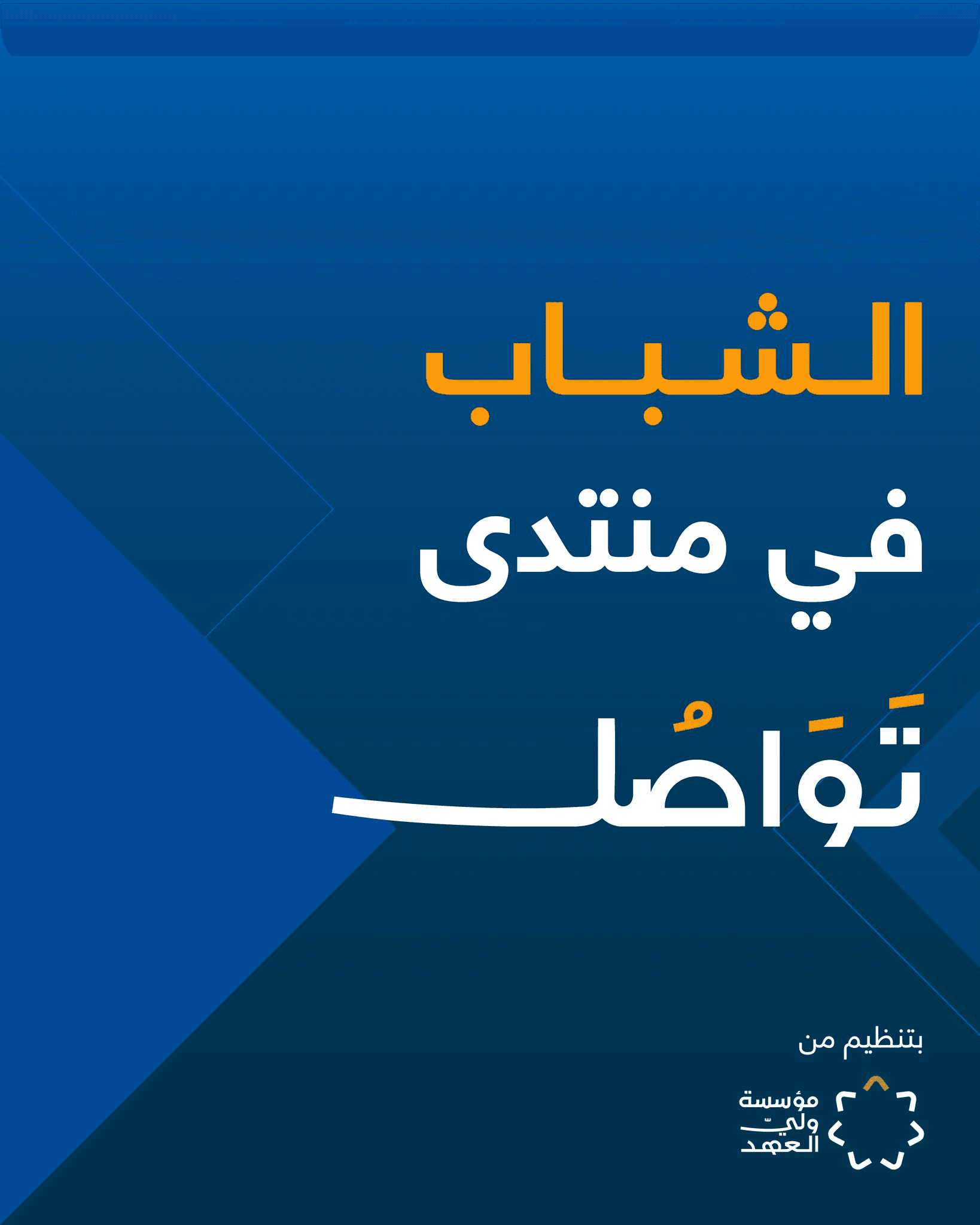 الدار -  تحت رعاية صاحب السمو الملكي الأمير الحسين بن عبد الله الثاني،