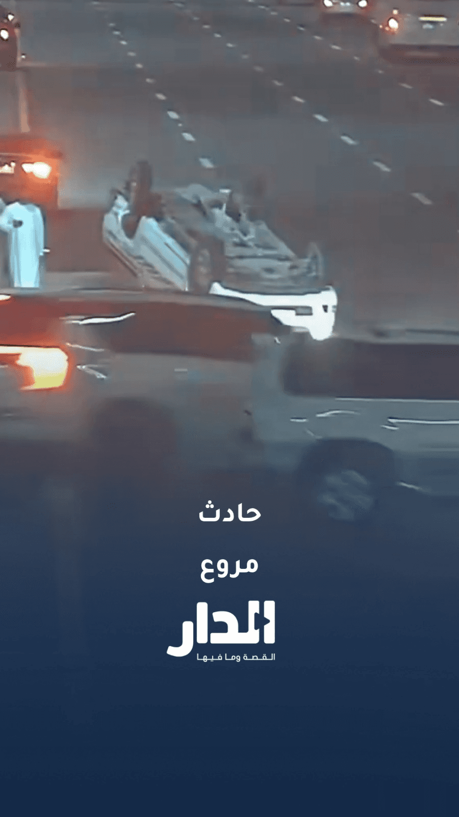 الدار -  وثقت شرطة أبوظبي حادثًا مروريًا متسلسلًا، بعدما تسبب الانشغال