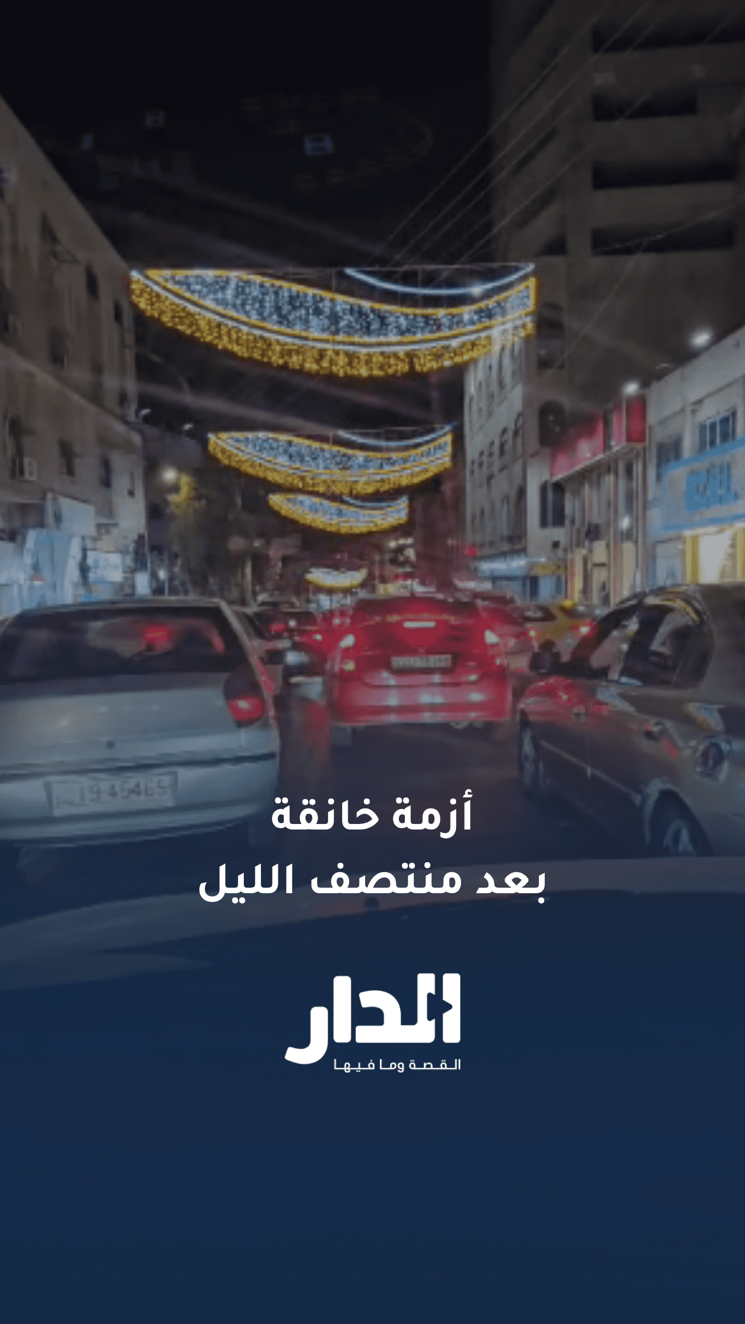 أزمة خانقة في وسط البلد بعمّان بسبب إغلاق نفق وادي الحدادة للصيانة