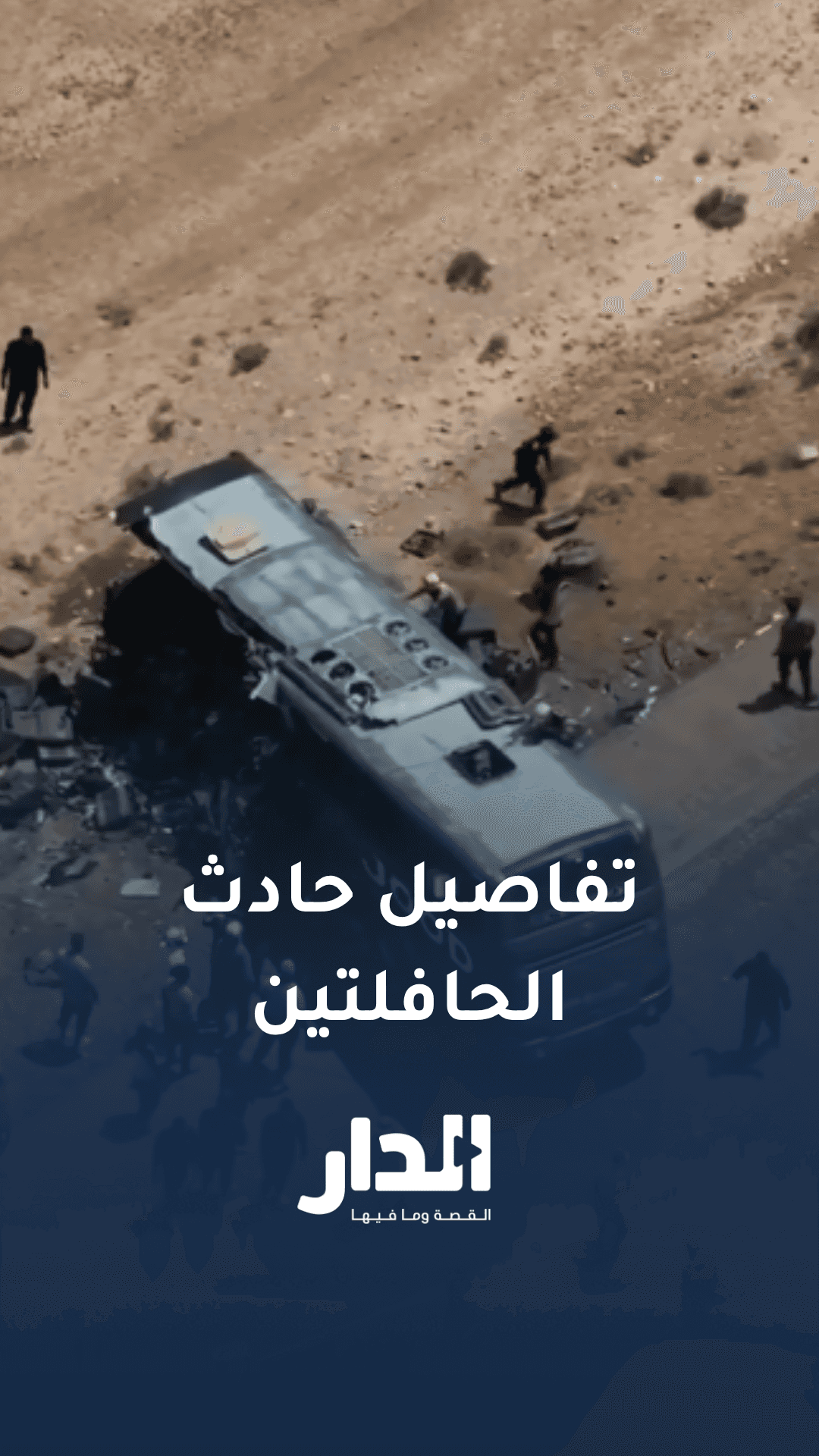 شاهد عيان يروي تفاصيل حادث الحافلتين على طريق السخنة - دير الزور