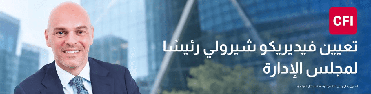 الدار - أعلنت مجموعة CFI المالية، الرائدة عالميًا في خدمات التداول عبر