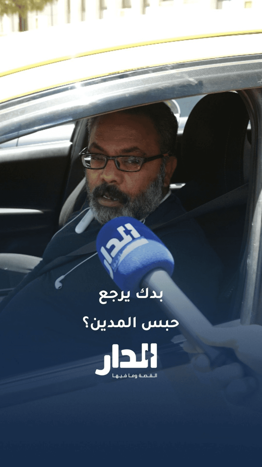 مع أو ضد عودة حبس المدين؟