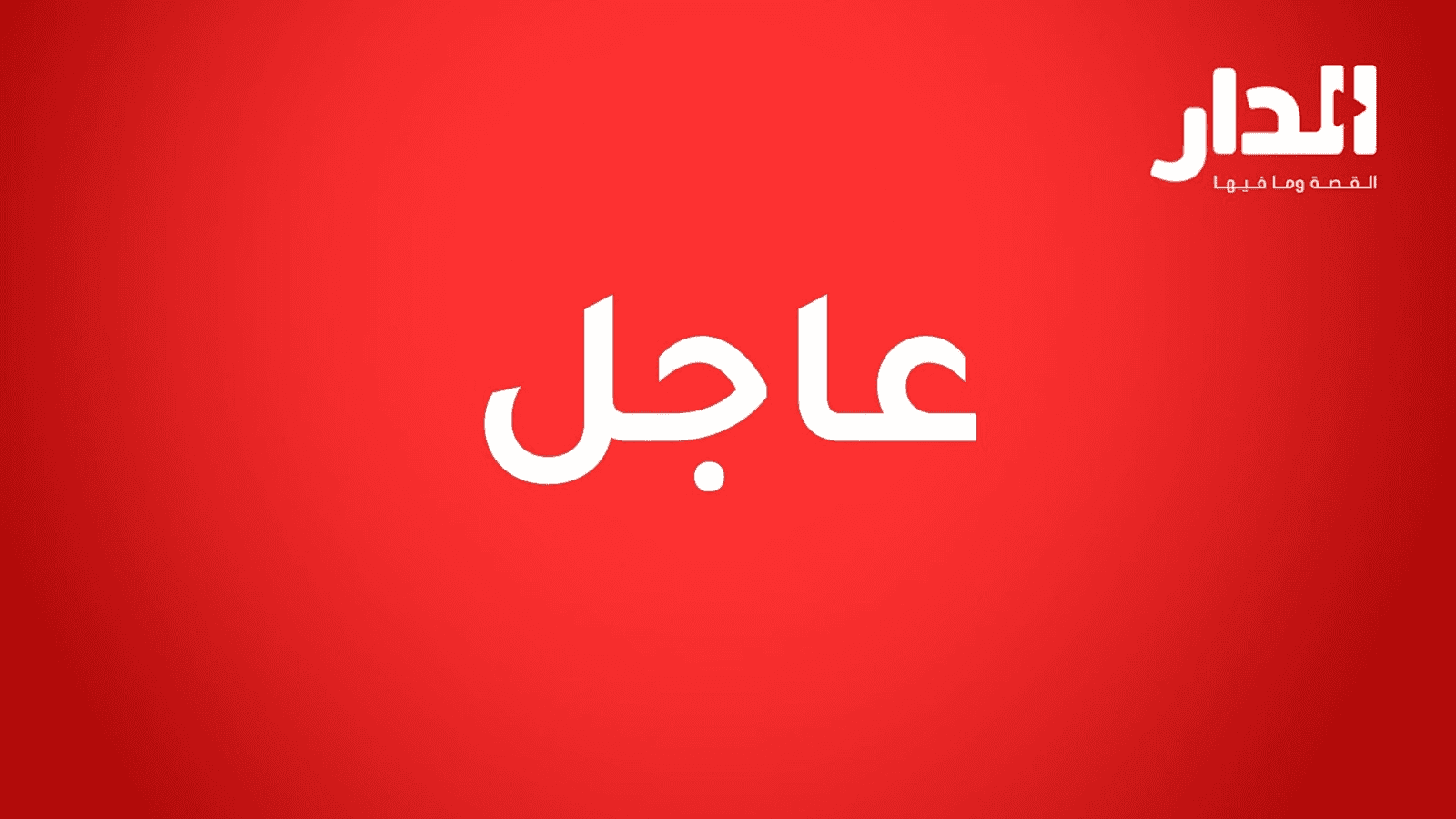 مصدر أمني عُماني: استهداف مبنى سكني في بخاء وإصابة وافدينِ