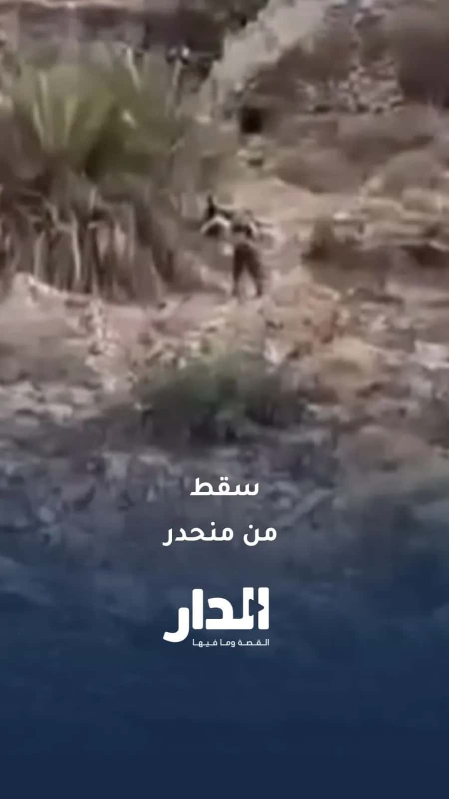 وفاة شاب ثلاثيني إثر سقوطه من منحدر جبلي في وادي الحدادة