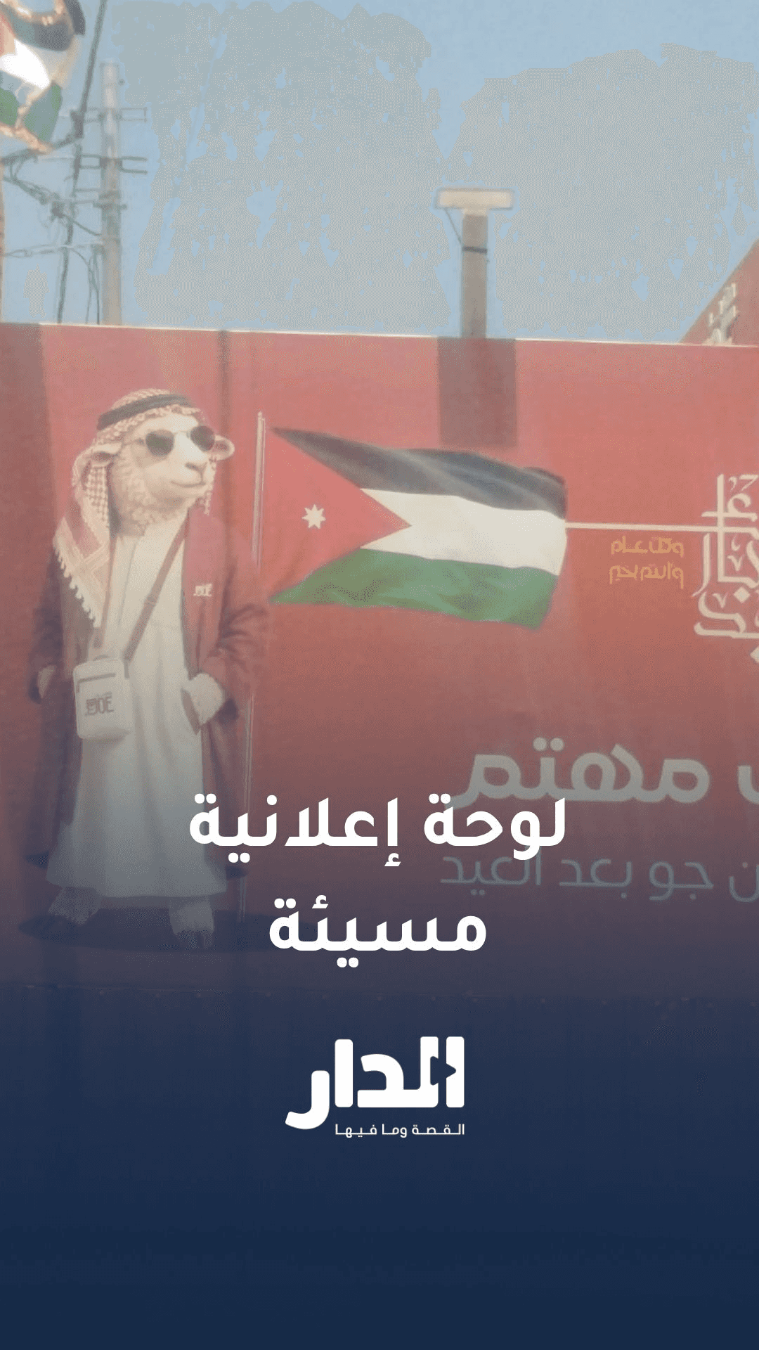 استجابة فورية.. إزالة لوحة إعلانية مسيئة في عمّان