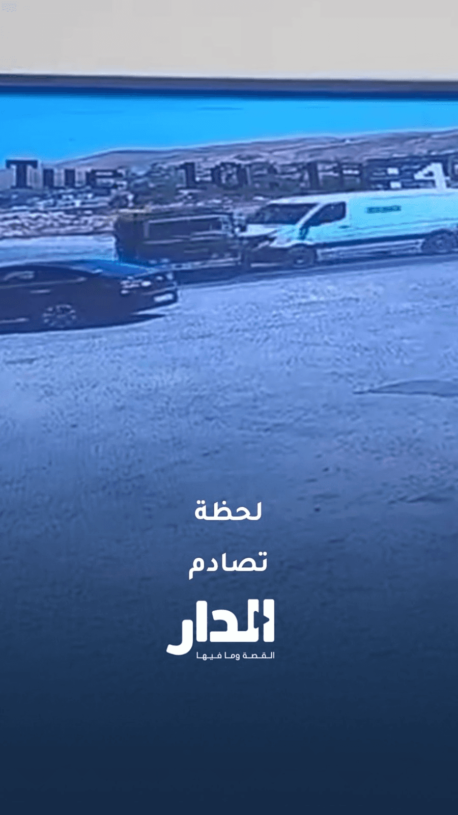 لحظة وقوع حادث مروع في الشونة الجنوبية