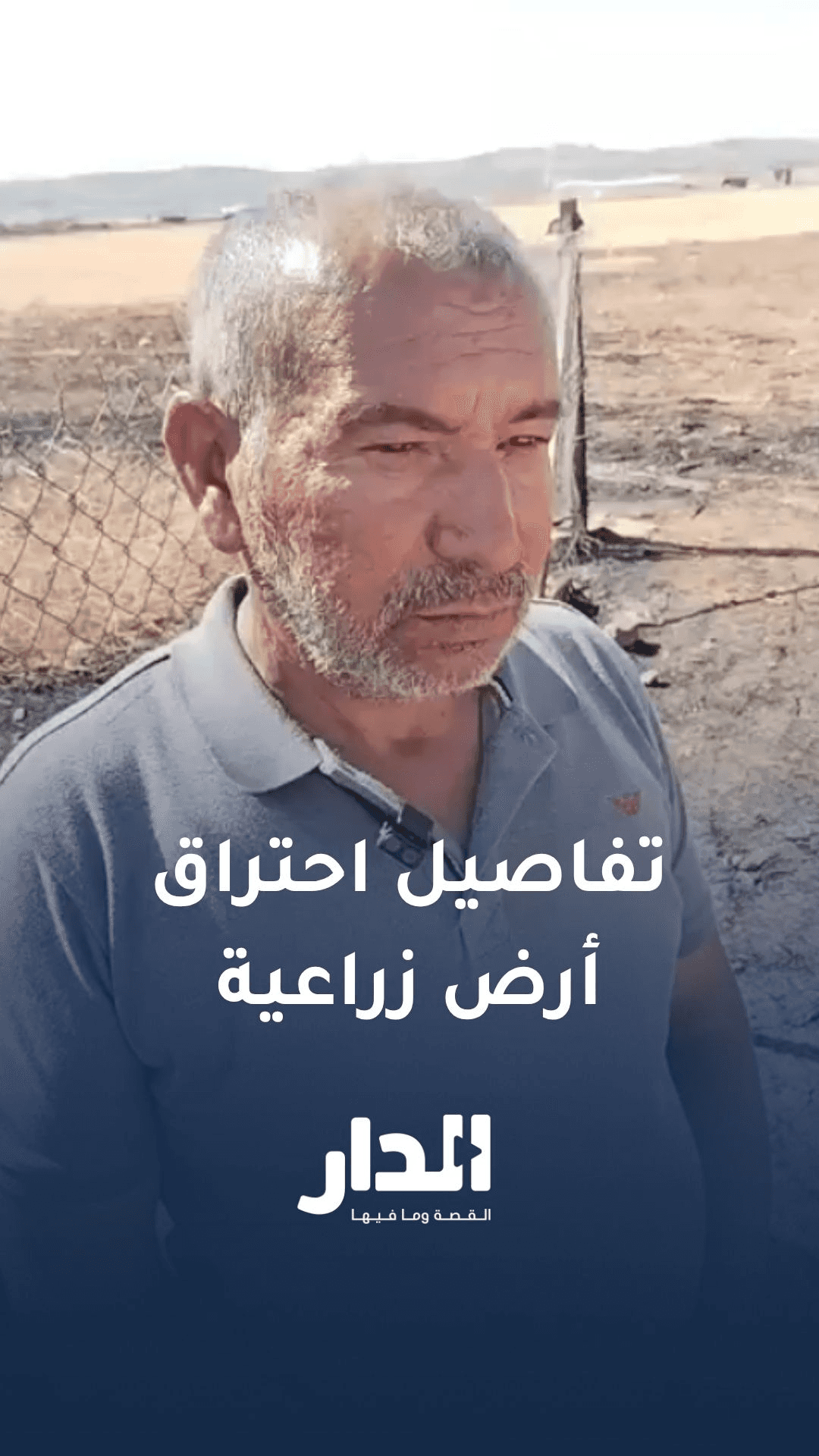 شاهد ما قاله صاحب محصول القمح الذي احترق في إربد