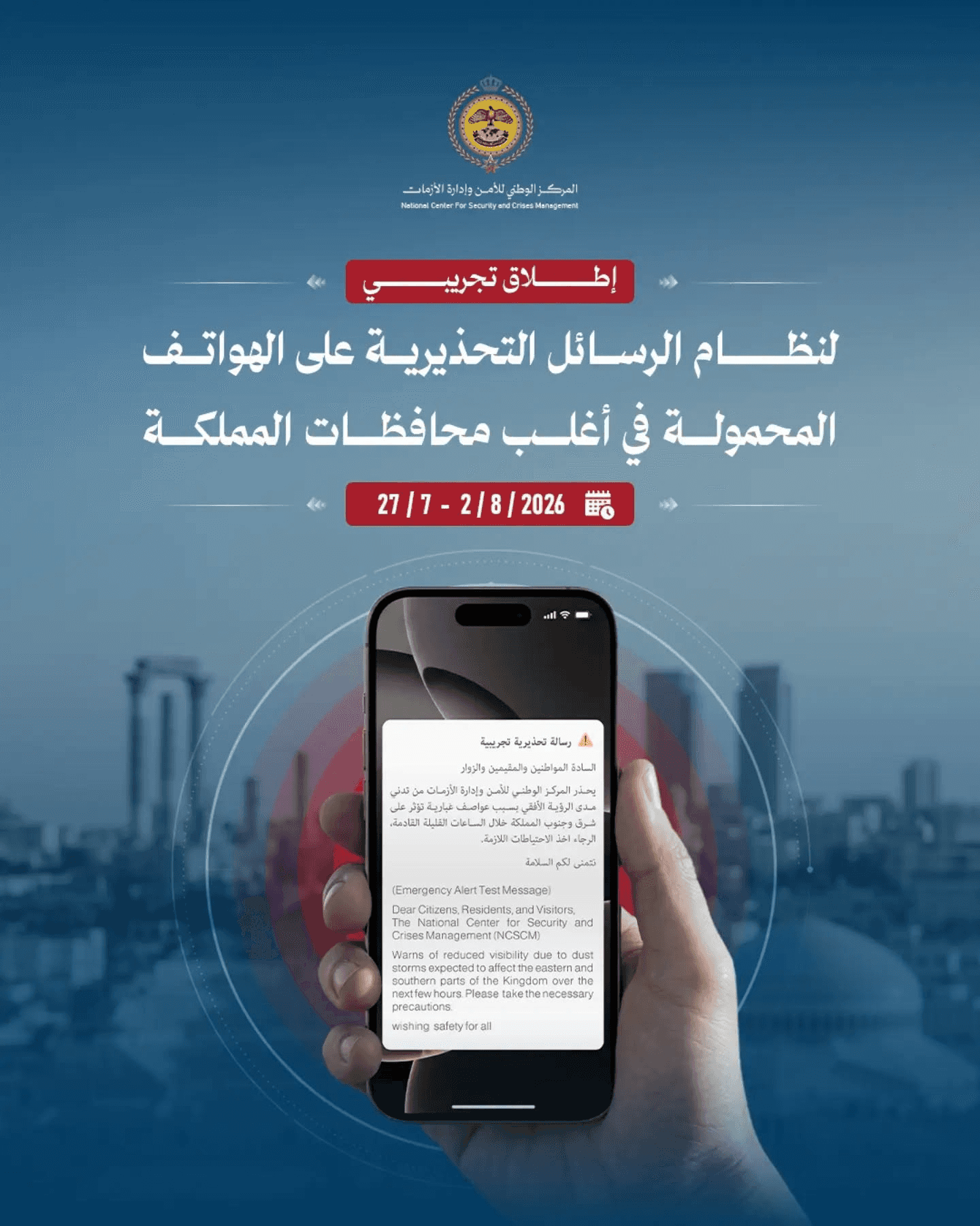 الدار -  أعلن المركز الوطنيّ للأمن وإدارة الأزمات إطلاق سلسلة من التجا