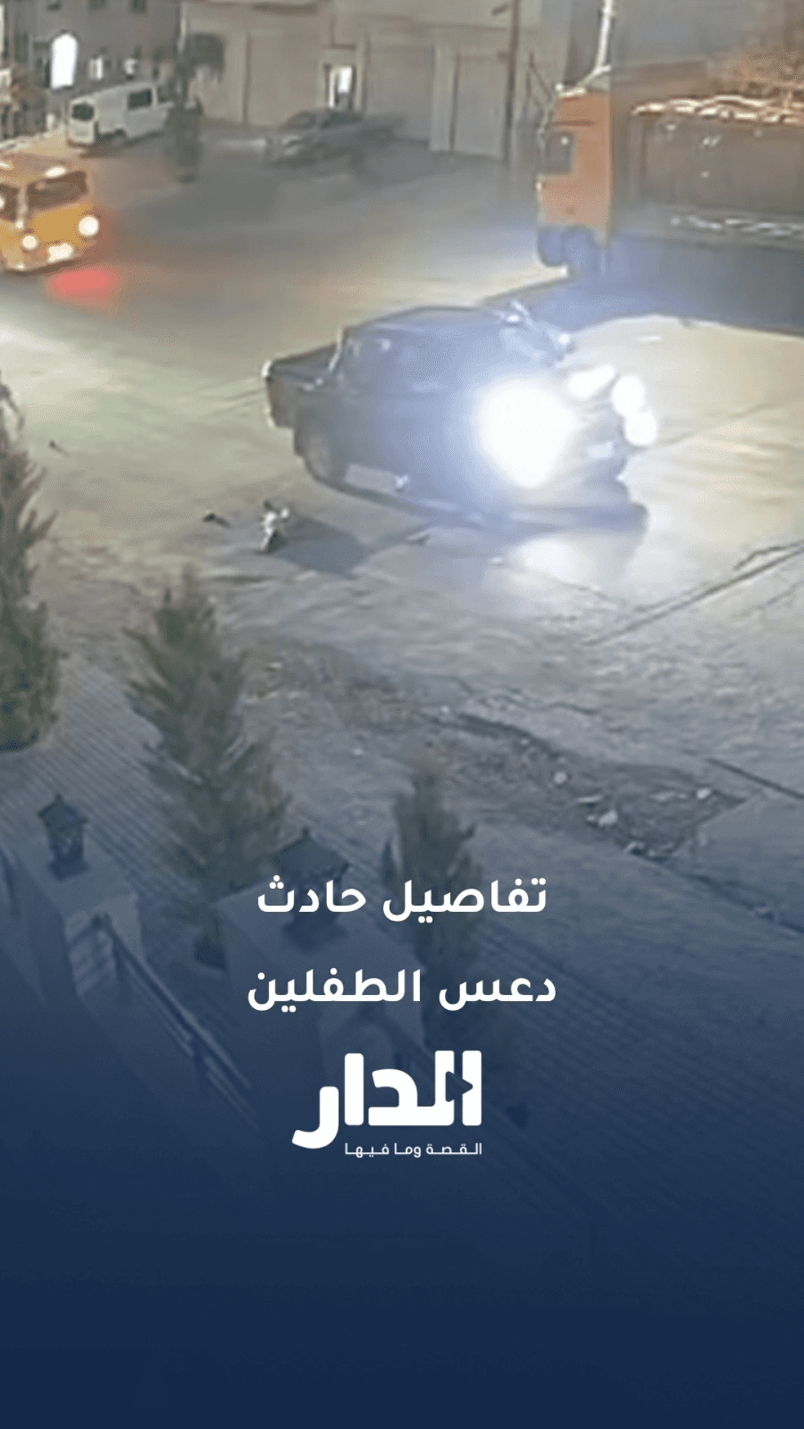 تفاصيل مؤلمة يرويها عمّ طفلي خريبة السوق: السائق هرب وسنتنازل عن حقنا