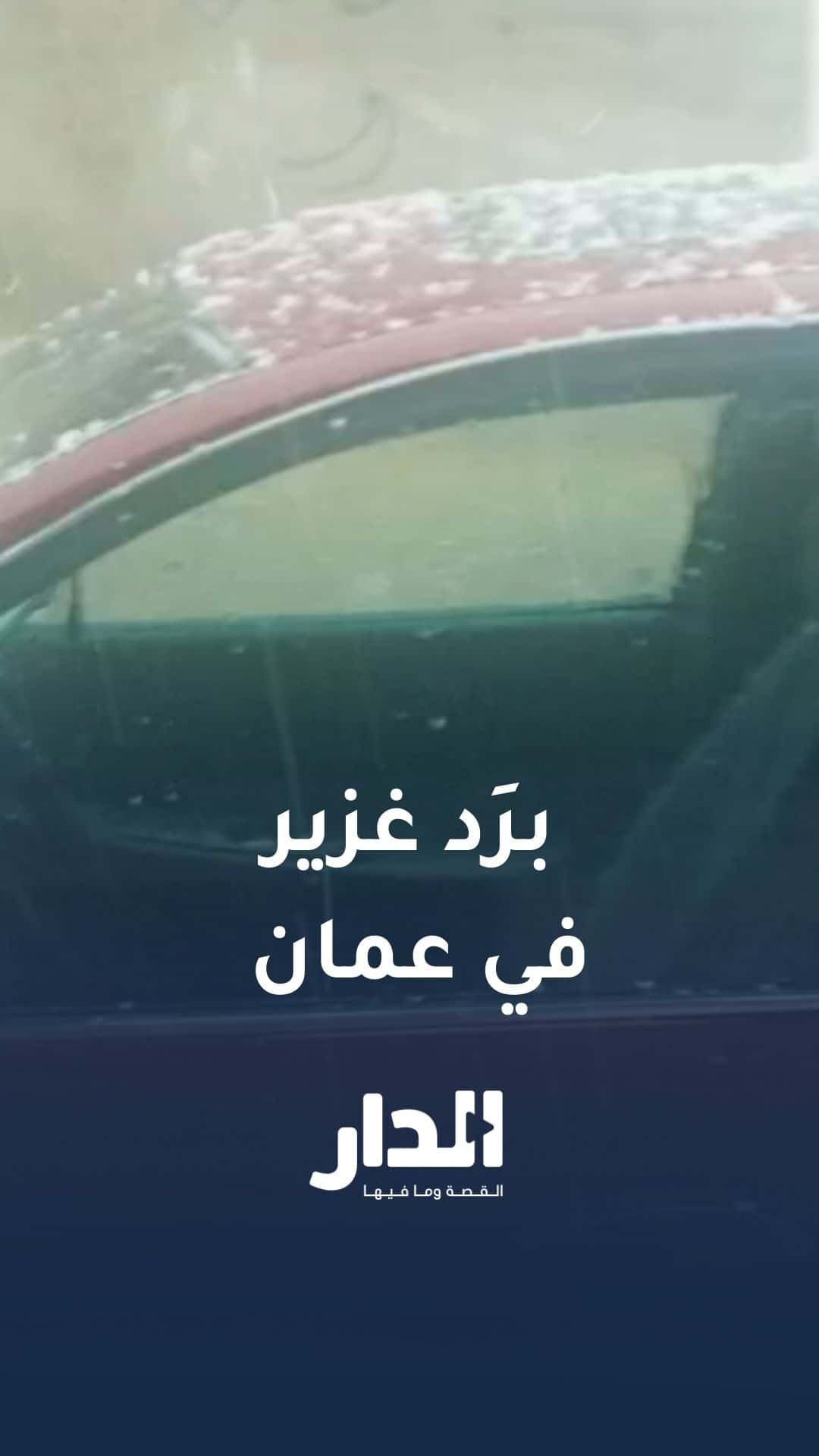 تساقط غزير للبرد والأمطار في عمان